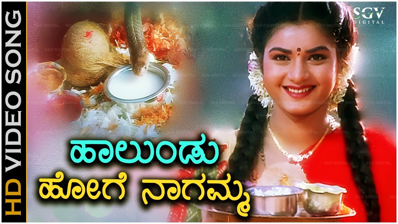 Haalundu Hoge Nagamma - Kannada Devotional Song - Nagara Panchami Special - K.S. Chithra