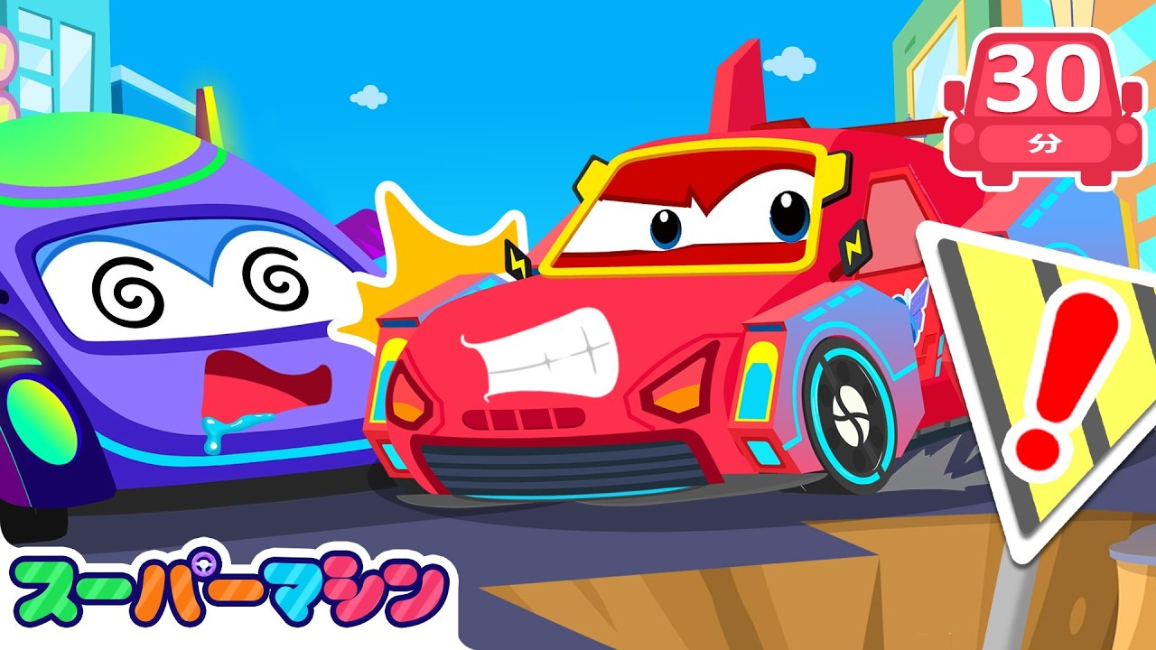 スピードだいぼうけん！レースカーアニメまとめ🚗💨| 人気車アニメ | 知育動画 | スーパーマシン