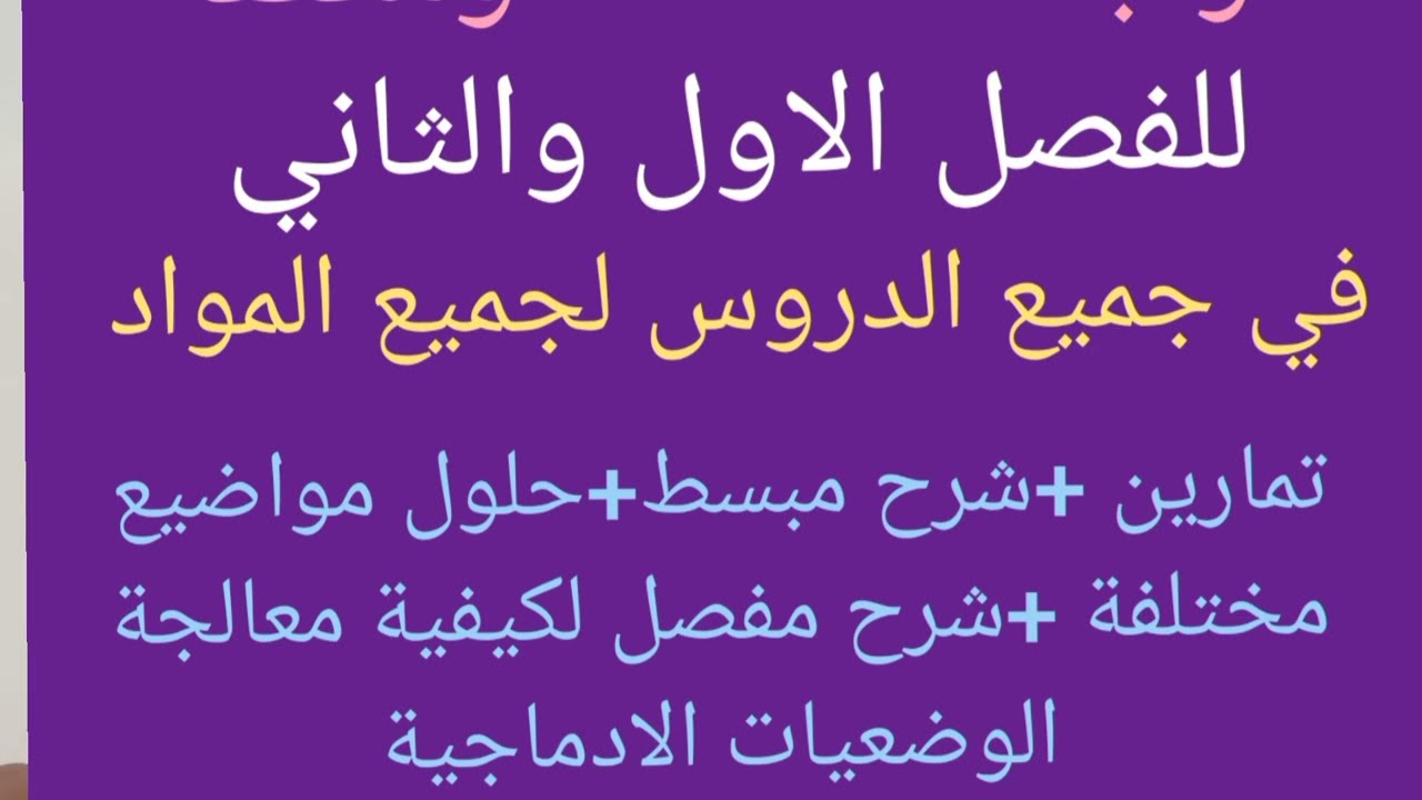 تلاميذ BEM استعدوا لمراجعات شاملة للفصل الاول والثاني في دورات حضوريا أوعن بعد