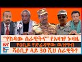 “የከዳው ሰራዊትና” የአዛዡ ኑዛዜ፣ ሻዕቢያ ላይ 30 ሺህ ሰራዊት፣ የትግራይ ካቢኔ "ሴራው ይቁም"፣ የዐቢይ የድሬዳዋው ዉዝግብ? አመፅና ምርጫው| EF
