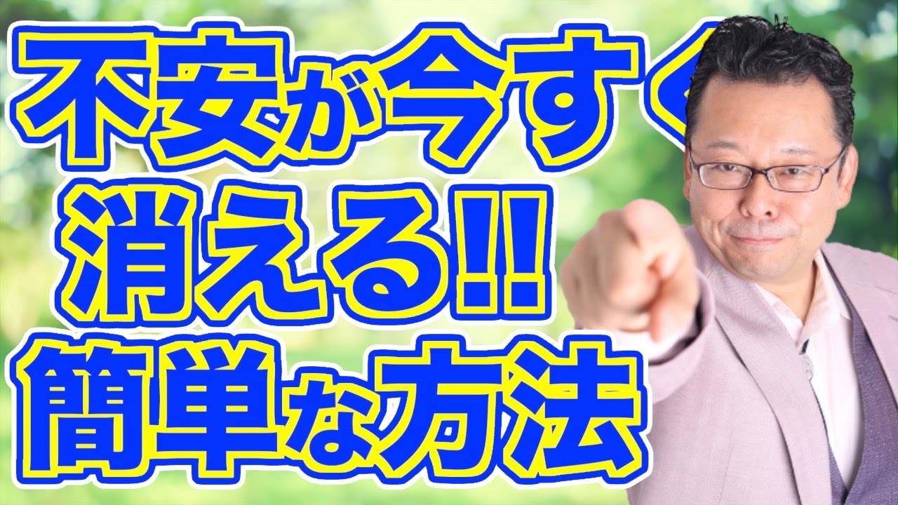 【今を生きる】日々の不安を一瞬で解消するコツ【精神科医・樺沢紫苑】
