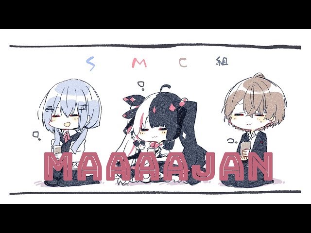 【雀魂】SMC組でMAAAAAJAN！【にじさんじ/SMC組】のサムネイル