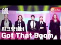 [쇼챔직캠 4K] 시크릿넘버 - 갓 댓 붐 (SECRET NUMBER - Got That Boom) l #쇼챔피언 l EP.379