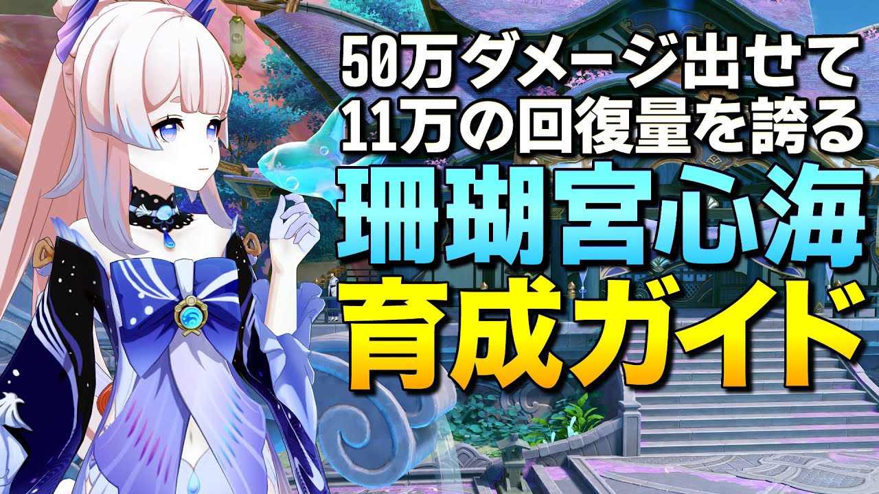 原神】50万ダメ出せて回復量11万の珊瑚宮心海さん育成ガイド【ゆっくり