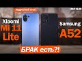 Samsung A52 vs Xiaomi Mi 11 Lite: КАКОЙ ВЫБРАТЬ И ЧТО С БРАКОМ?!