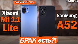 Samsung A52 vs Xiaomi Mi 11 Lite: КАКОЙ ВЫБРАТЬ И ЧТО С БРАКОМ?!