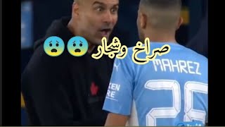 شجار محرز وڨوارديولا