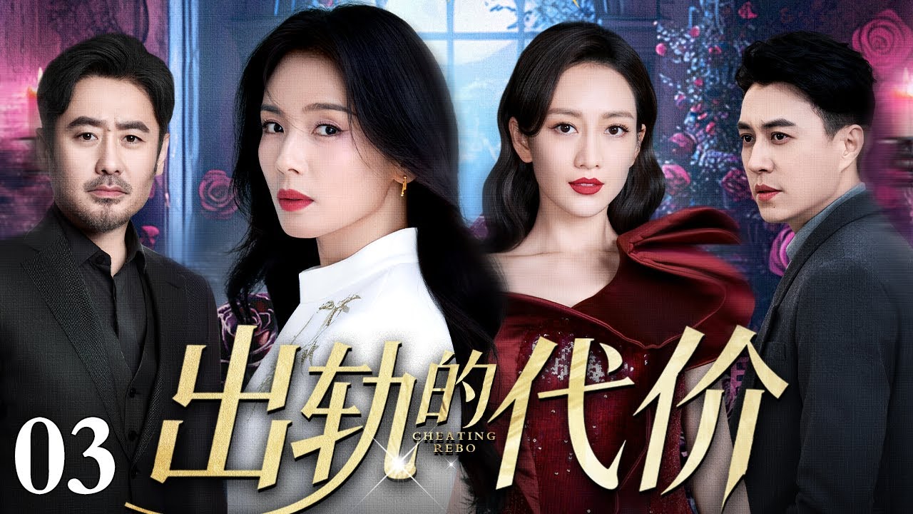 【好看的电视剧】出轨的代价 03 | 刘涛、靳东演绎婚姻的故事，光环再盛，抵不过温柔一绊，幸福再稳，经不住越界一步（刘涛 / 王鸥 / 靳东 / 吴秀波）