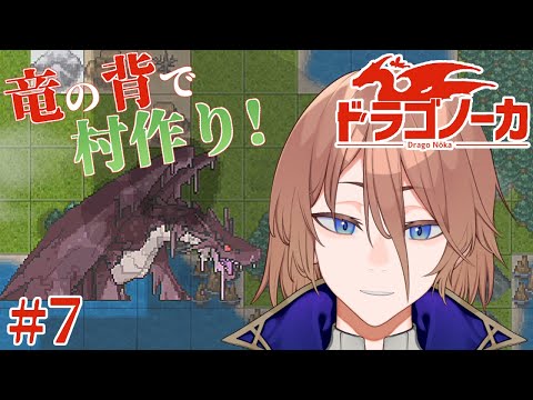 【ドラゴノーカ】#7 今こそ世界を救う時【土亜音レグ】