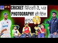 Cricket ਜ਼ਿੰਦਗੀ ਹੈ, ਪਰ Photography 😳 | Podcast Sandhu Nal EP-6 #podcast #cricket #photography