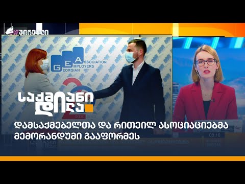 დამსაქმებელთა და რითეილ ასოციაციებმა მემორანდუმი გააფორმეს