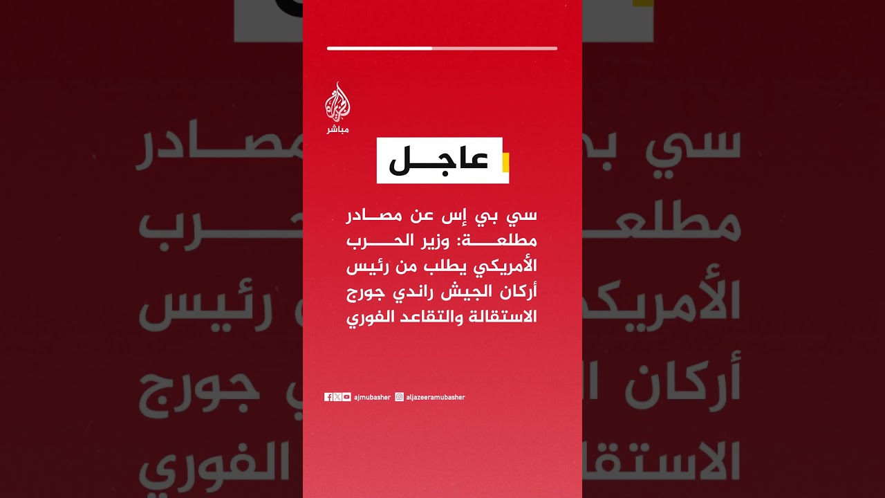 | سي بي إس : وزير الحرب الأمريكي يطلب من رئيس أركان الجيش راندي جورج الاستقالة والتقاعد الفوري