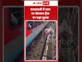 Viral Video | जल्दबाजी में जान पर खेलकर ट्रैक पर चढ़ा युवक | #ytshorts #breakingnews