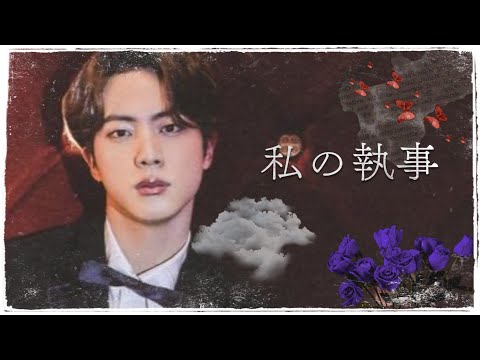 bts 妄想 ジン 🐹 私の執事