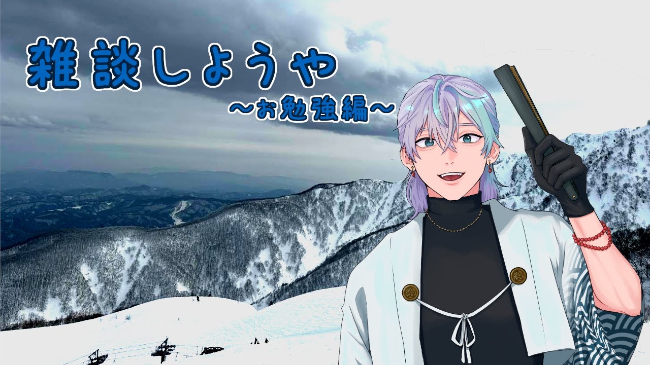 【雑談】勉強しながら雑談【ベーコンとかが乗ってるサラダのことをパワーサラダと呼ぶらしいですね。パワー……？ベーコンが……？】