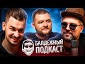 БАЛДЁЖНЫЙ ПОДКАСТ - Кузьму позвали на бои, Каналы о рыбалке, Vice City