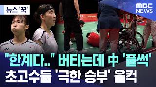 [뉴스 '꾹'] "한계다.." 버티는데 中 '풀썩', 초고수들 '극한 승부' 울컥 (2026.09.30/MBC뉴스)