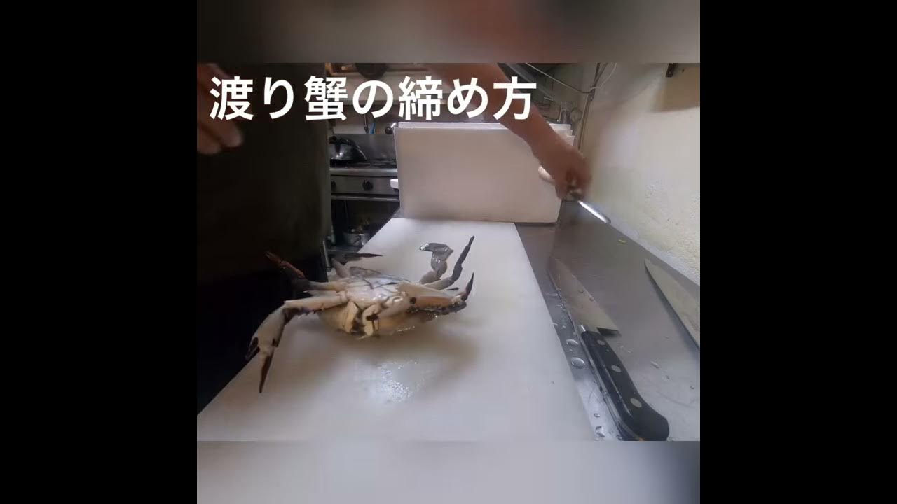 渡り蟹の締め方 Youtube