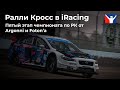 Пятый этап чемпионата по Ралли Кроссу в iR от Argonni и Foton’а