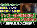 【くら寿司】迷惑行為でサッカー部が廃部同然!大会出場辞退&監督処分という、あまりに重たい現実。