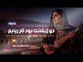 Do Zolfanat Boad Tar Robabm Afghan Song آهنگ افغانی دو زلفانت بود تار ربابم 