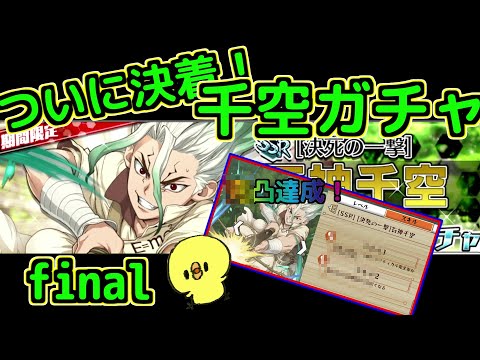 【バトクラ】決着！！運命の千空ガチャfinal【Dr.STONE】