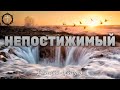 Христианские Песни - Непостижимый - Дмитрий Притула