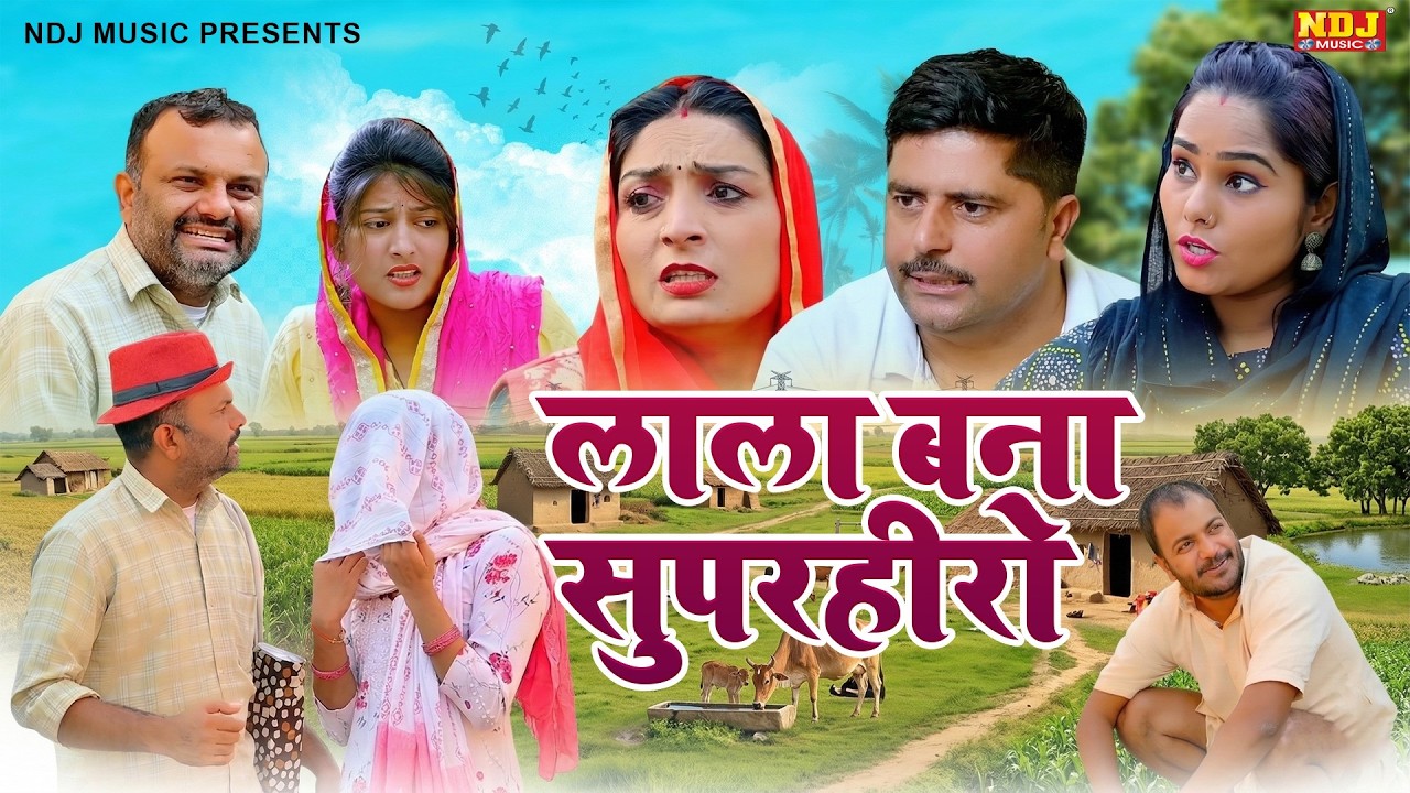 लाला बना सुपरहीरो - Madhu Malik Comedy 2026 - NDJ Family Film - Haryanvi Comedy Natak
