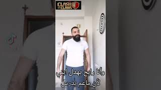 لما كون رايح بهدل ابني لان ماعم يدرس😂 كلاش اوف كلانس