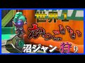 【スプラトゥーン２】沼ジャンで気持ちよくなりたい【ゆっくり実況】#Shorts