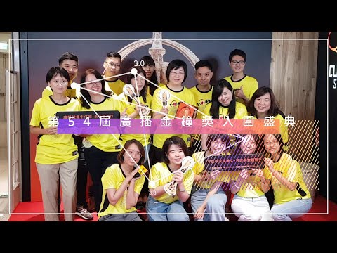 第54屆廣播金鐘獎入圍盛典