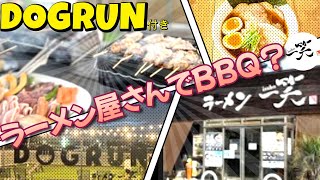 【千葉県】日本でここだけ⁉ラーメン屋さんでBBQ⁉ドッグランまで併設されてて最高すぎた【ラーメン一笑】【大網白里市】