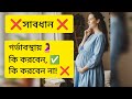 Pregnancy Care Tips | গর্ভাবস্থায় কী করবেন আর কী করবেন না! #normaldelivery #pregnancytips