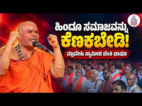 Vajradehi Swamiji Speech | ಆಶೀರ್ವಚನಕ್ಕಲ್ಲ, ಪ್ರತಿಭಟನೆಗೆ ಬಂದಿದ್ದೇವೆ! ವಜ್ರದೇಹಿ ಶ್ರೀ ಭಾಷಣ | Suvarna News