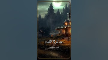 صوت القرآن... سلام للقلب🤍#القارئ_أحمد_الخزامي