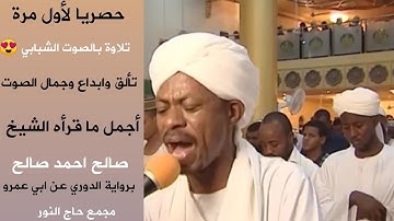 تلاوة يخطف القلب ويريح الأعصاب |سورة مريم |تألق وتفرد الشيخ صالح أحمد صالحSheikh Saleh Ahmed Saleh