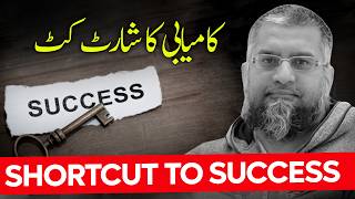 Shortcut To Success کامیابی کا شارٹ کٹ