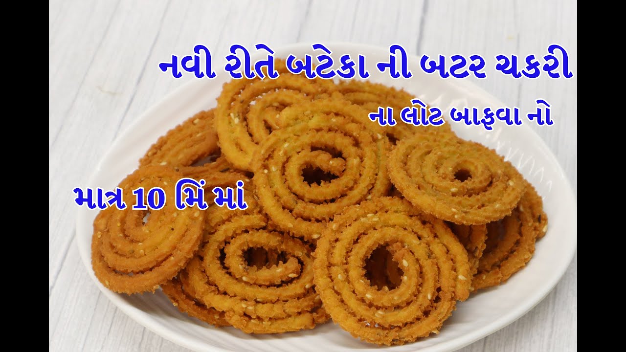 નવી રીતે બટેકા ની બટર ચકરી | potatoes chakari | butter chakari |chakari ...