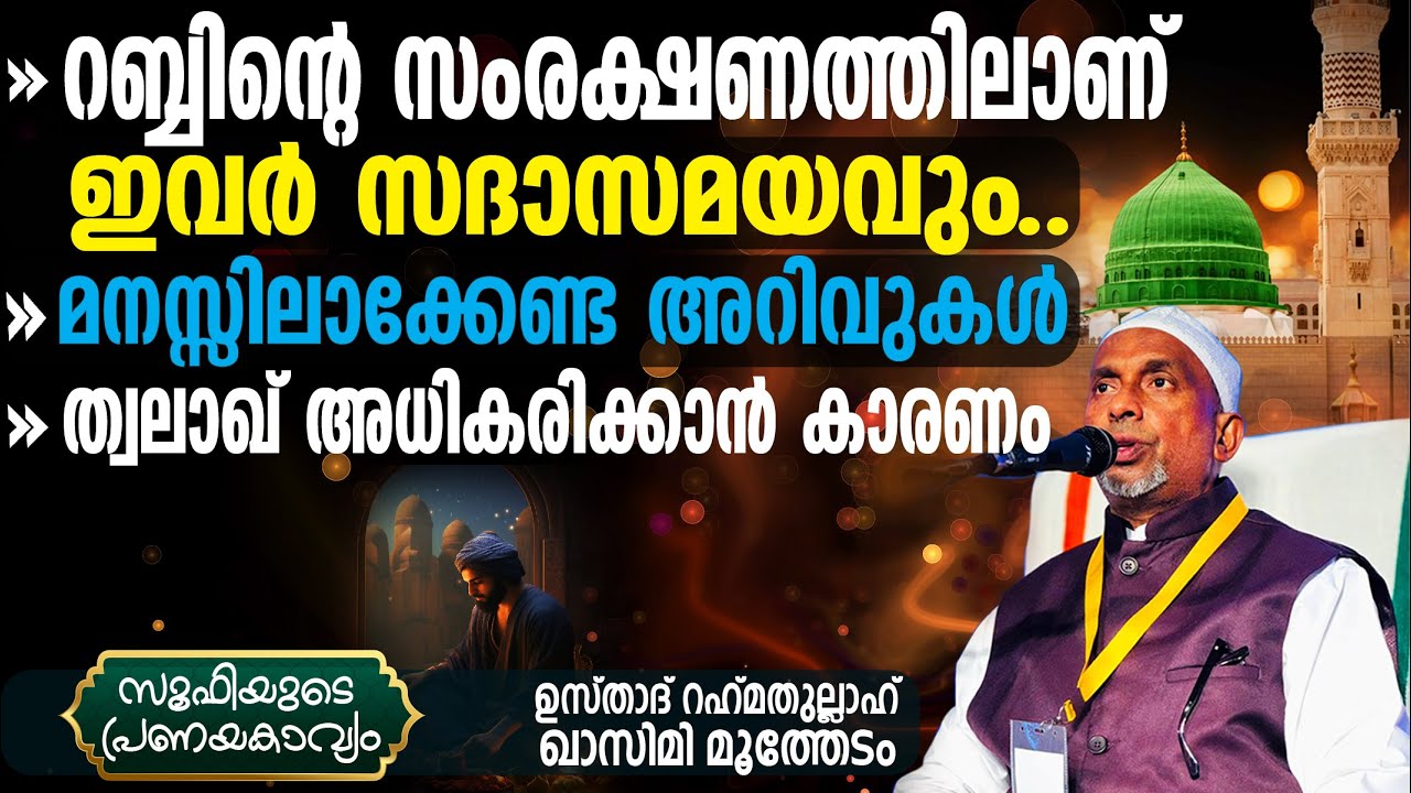ഇവര്‍ സദാസമയവും റബ്ബിന്റെ സംരക്ഷണത്തിലാണ്‼️ത്വലാഖ് അധികരിക്കാന്‍ കാരണം❔| സൂഫി Part - 245 | ഭാഗം-3