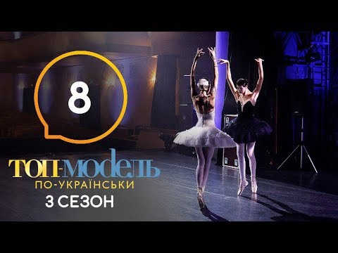 Топ-модель по-украински. Сезон 3. Выпуск 8 от 18.10.2019