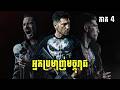 អ្នកប្រមាញ់មច្ចុរាជ ( ភាគ 4/13) | Season 1
