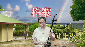 Thumbnail of 杵歌 二胡演奏 國台語老歌 邱垂秀