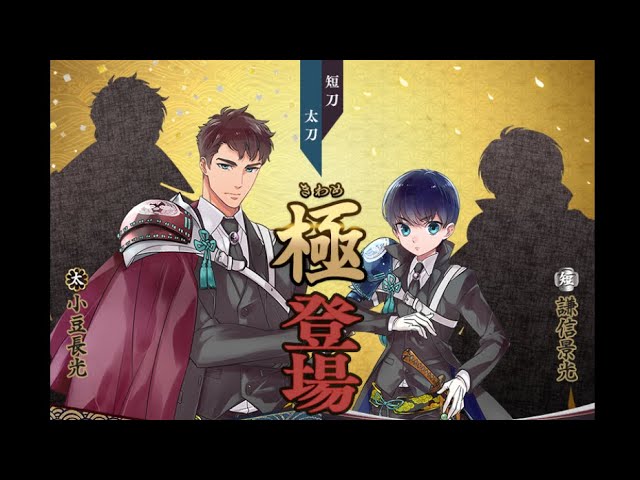 刀剣乱舞 小豆長光 謙信景光 極ネタバレ Youtube