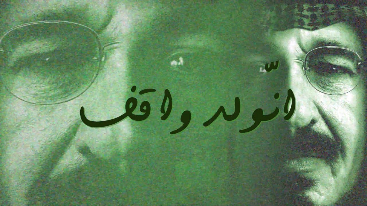 وليد الشامي - إنوّلد واقف | (النسخة الأصلية) 2023