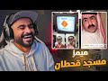 ميمز مسجد قحطان ميمز مسجد قحطان