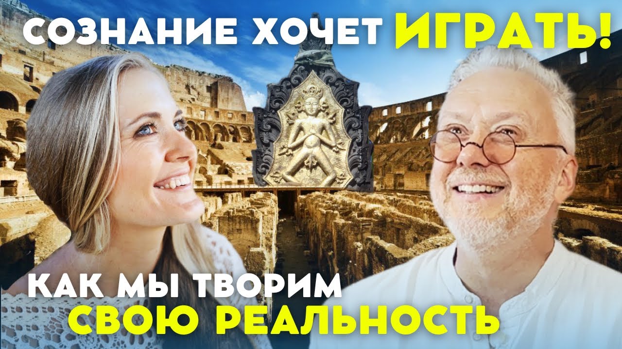 Вадим Демчог о Больших Играх, реальности Творца и андрогинном сознании ...