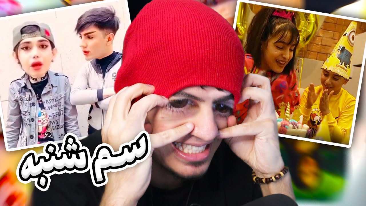 👀 از آپارات هم داره بدتر میشه  -  سم شنبه💩