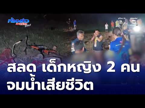 สลด เด็กหญิง 2 คน ไปเล่นน้ำในสระ ก่อนพบจมน้ำเสียชีวิต | ห้องข่าวภาคเที่ยง สุดสัปดาห์