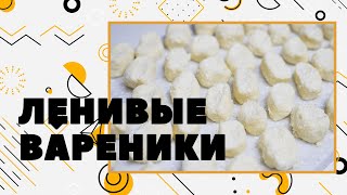Ленивые вареники / кулинарный подкаст Катерины Песковой (КП²)