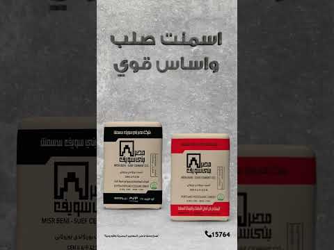 كل شكارة أسمنت مصر بني سويف ليها دور في بناء أقوى